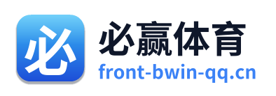 必赢体育